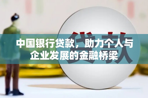 集贤中国银行贷款，助力个人与企业发展的金融桥梁