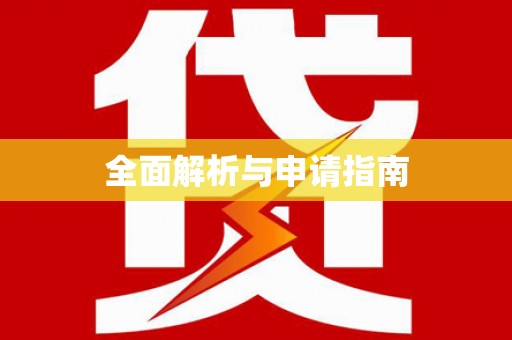 集贤全面解析与申请指南