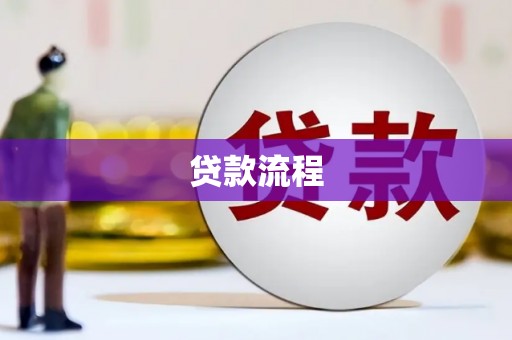 集贤贷款流程