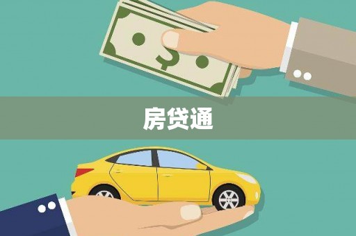 集贤房贷通