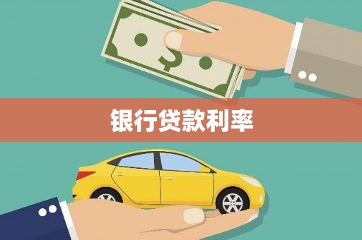 集贤银行贷款利率
