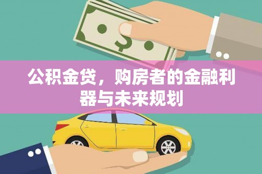 集贤公积金贷，购房者的金融利器与未来规划