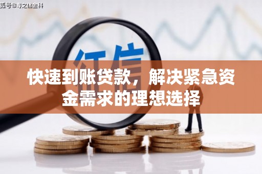 集贤快速到账贷款，解决紧急资金需求的理想选择