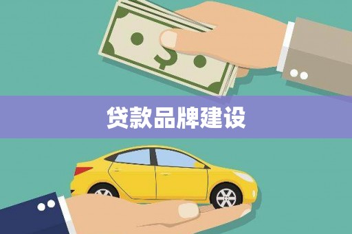 集贤贷款品牌建设