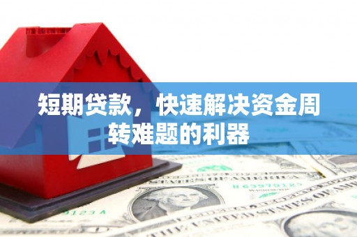 集贤短期贷款，快速解决资金周转难题的利器