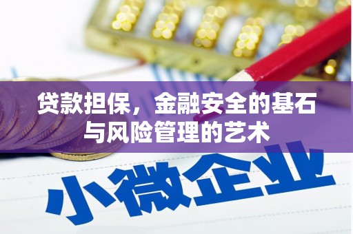 集贤贷款担保，金融安全的基石与风险管理的艺术