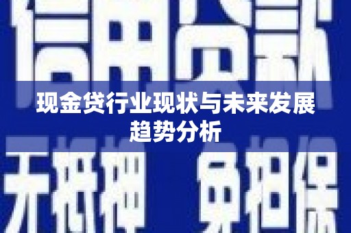 集贤现金贷行业现状与未来发展趋势分析