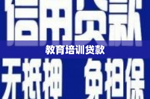 集贤教育培训贷款