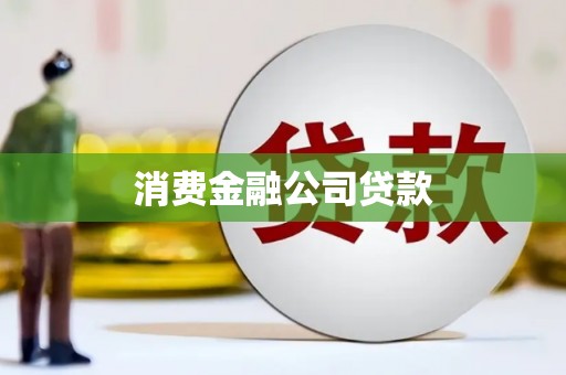 集贤消费金融公司贷款