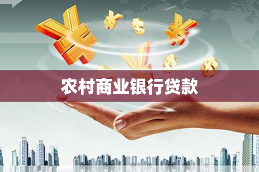 集贤农村商业银行贷款