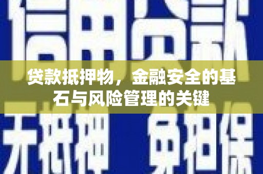 集贤贷款抵押物，金融安全的基石与风险管理的关键