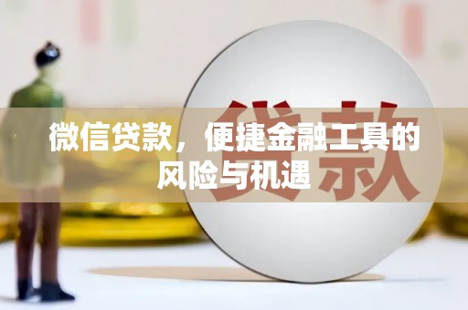 集贤微信贷款，便捷金融工具的风险与机遇