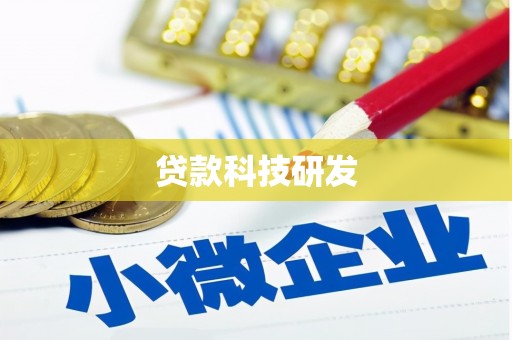 集贤贷款科技研发