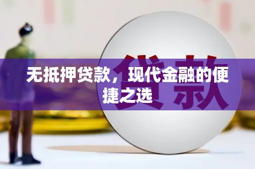 集贤无抵押贷款，现代金融的便捷之选