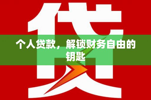 集贤个人贷款，解锁财务自由的钥匙