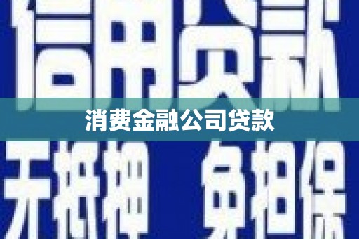 集贤消费金融公司贷款