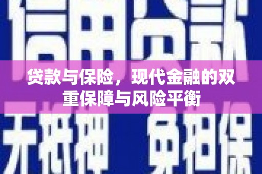 集贤贷款与保险，现代金融的双重保障与风险平衡