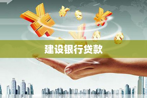 集贤建设银行贷款