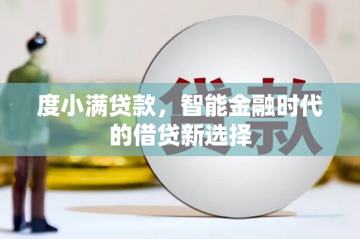集贤度小满贷款，智能金融时代的借贷新选择