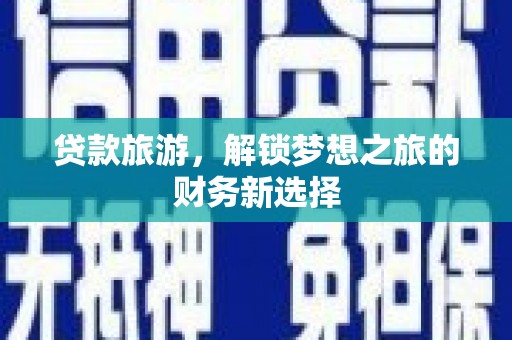 集贤贷款旅游，解锁梦想之旅的财务新选择