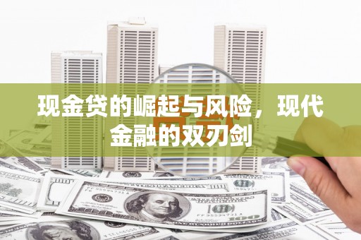 集贤现金贷的崛起与风险，现代金融的双刃剑