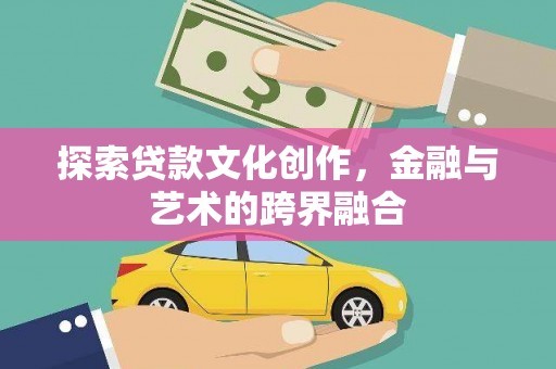 集贤探索贷款文化创作，金融与艺术的跨界融合