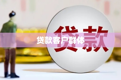 集贤贷款客户群体