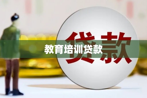 集贤教育培训贷款