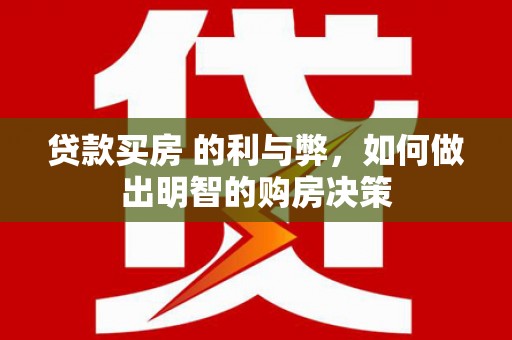 集贤贷款买房 的利与弊，如何做出明智的购房决策