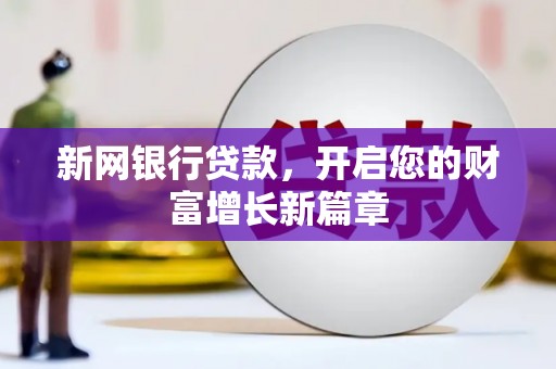 集贤新网银行贷款，开启您的财富增长新篇章
