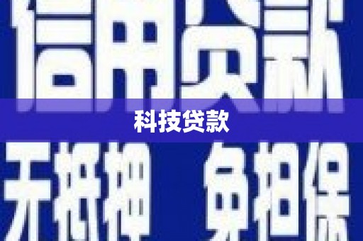 集贤科技贷款