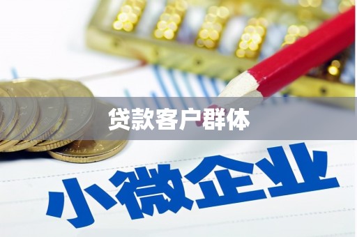 集贤贷款客户群体