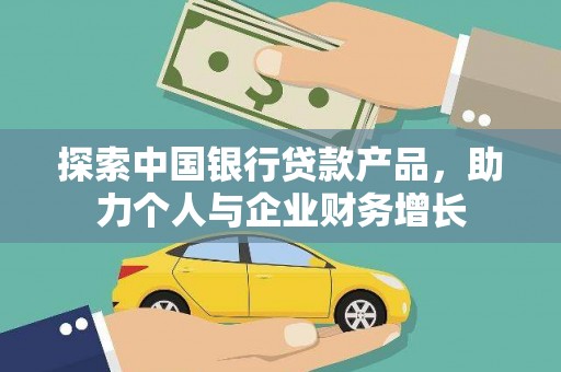 集贤探索中国银行贷款产品，助力个人与企业财务增长