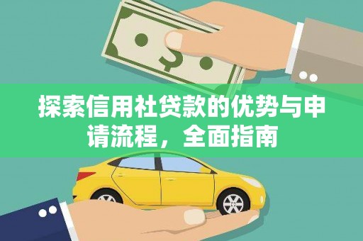 集贤探索信用社贷款的优势与申请流程，全面指南
