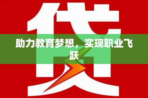 集贤助力教育梦想，实现职业飞跃