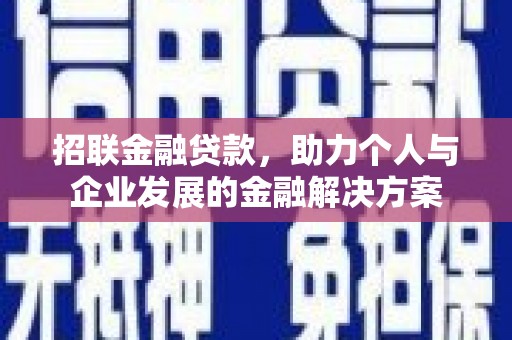 集贤招联金融贷款，助力个人与企业发展的金融解决方案