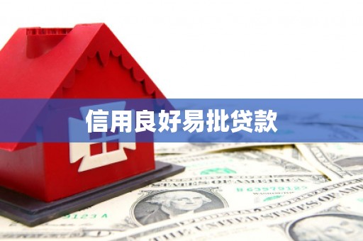 集贤信用良好易批贷款