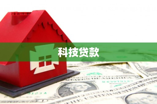 集贤科技贷款