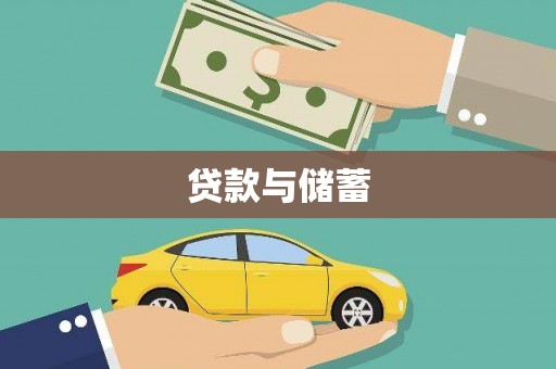 集贤贷款与储蓄