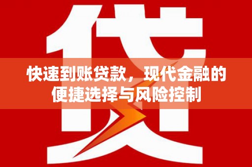 集贤快速到账贷款，现代金融的便捷选择与风险控制