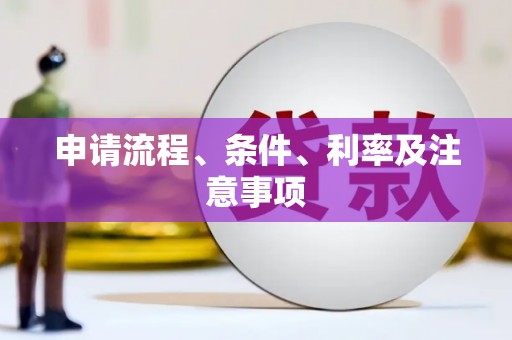 集贤申请流程、条件、利率及注意事项