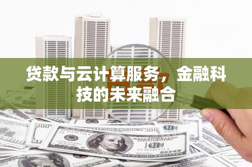 集贤贷款与云计算服务，金融科技的未来融合