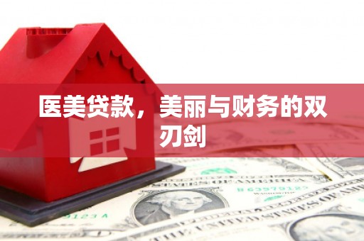 集贤医美贷款，美丽与财务的双刃剑