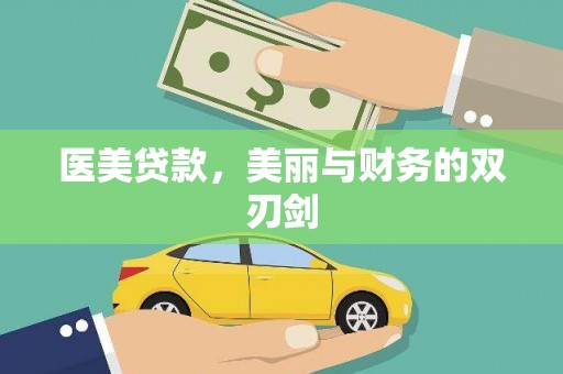 集贤医美贷款，美丽与财务的双刃剑