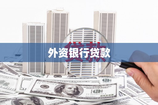 集贤外资银行贷款