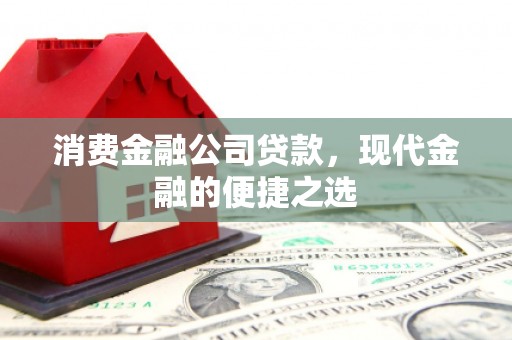 集贤消费金融公司贷款，现代金融的便捷之选