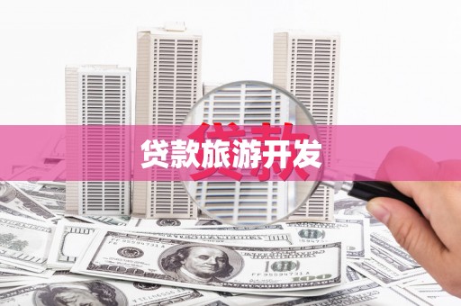 集贤贷款旅游开发