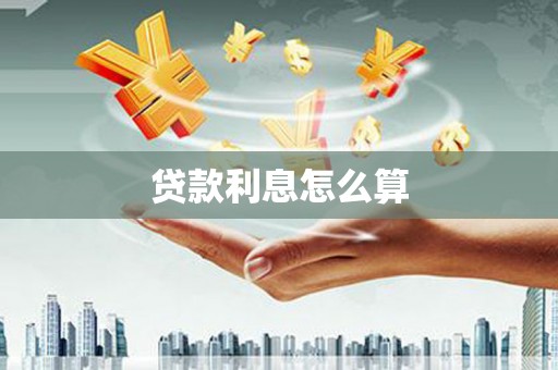 集贤贷款利息怎么算