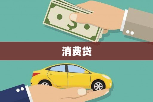 集贤消费贷