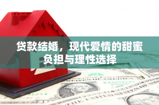 集贤贷款结婚，现代爱情的甜蜜负担与理性选择